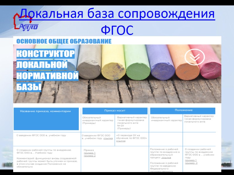 Локальная база сопровождения ФГОС